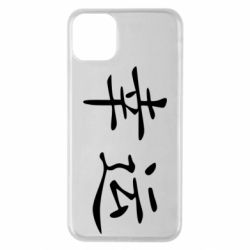 Чохол для iPhone 11 Pro Max Удача - PrintSalon