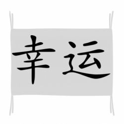 Прапор Удача - PrintSalon