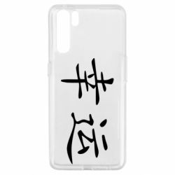 Чохол для Oppo A91 / Reno3Удача - PrintSalon