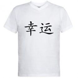 Чоловіча футболка з V-подібним вирізом Удача - PrintSalon