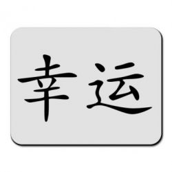 Килимок для миші Удача - PrintSalon