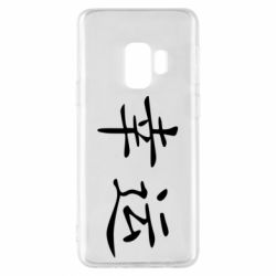 Чохол для Samsung S9 Удача - PrintSalon