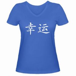 Жіноча футболка з V-подібним вирізом Удача - PrintSalon