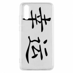 Чохол для Huawei P20 Удача - PrintSalon