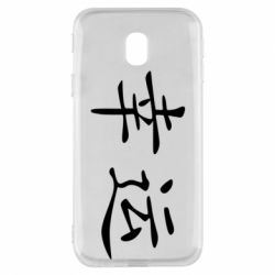 Чохол для Samsung J3 2017 Удача