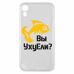 Чехол для iPhone XR УхуЕли?