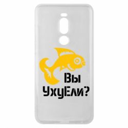Чохол для Meizu Note 8 УхуЕли? - PrintSalon