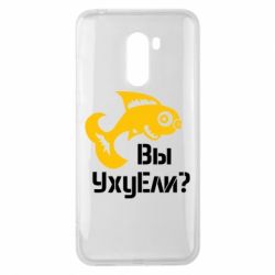 Чохол для Xiaomi Pocophone F1 УхуЕли? - PrintSalon
