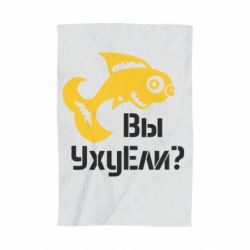 Рушник з принтом УхуЕли? - PrintSalon