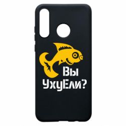 Чохол для Huawei P30 Lite УхуЕли? - PrintSalon