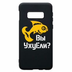 Чохол для Samsung S10e УхуЕли? - PrintSalon
