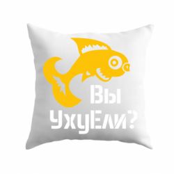 Подушка УхуЕли? - PrintSalon