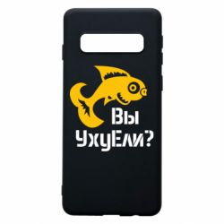 Чохол для Samsung S10 УхуЕли? - PrintSalon