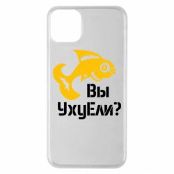 Чехол для iPhone 11 Pro Max УхуЕли?