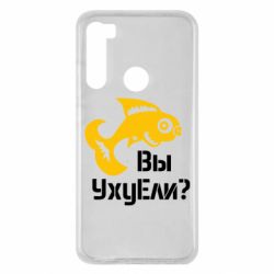 Чохол для Xiaomi Redmi Note 8 УхуЕли? - PrintSalon