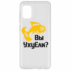Чохол для Samsung A31 УхуЕли? - PrintSalon