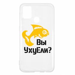 Чохол для Samsung M31 УхуЕли?