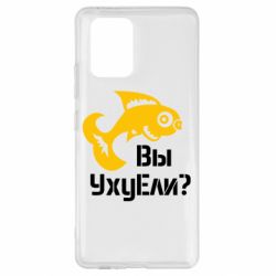 Чохол для Samsung S10 Lite УхуЕли? - PrintSalon