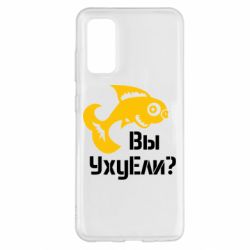 Чохол для Samsung S20 УхуЕли? - PrintSalon