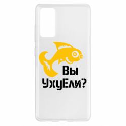 Чохол для Samsung S20 FE УхуЕли? - PrintSalon