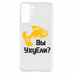 Чохол для Samsung S21+ УхуЕли? - PrintSalon