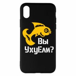 Чохол для iPhone X/Xs УхуЕли? - PrintSalon