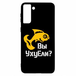 Чохол для Samsung S21 Ultra УхуЕли? - PrintSalon