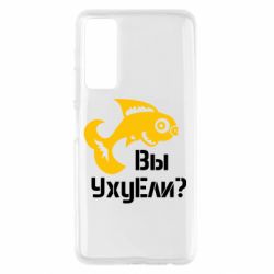 Чохол для Huawei P Smart 2021 УхуЕли? - PrintSalon