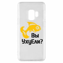 Чохол для Samsung S9 УхуЕли? - PrintSalon
