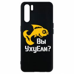 Чохол для Oppo A91 / Reno3УхуЕли?