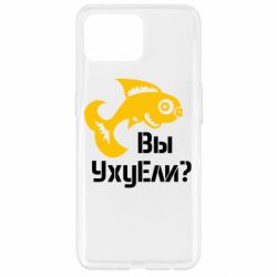 Чехол для Oppo Reno 4 Lite УхуЕли?