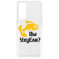 Чехол для Oppo Reno 4 Pro УхуЕли?