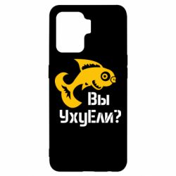 Чохол для Oppo Reno 5 Lite УхуЕли? - PrintSalon