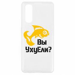 Чохол для Oppo Find X2УхуЕли? - PrintSalon