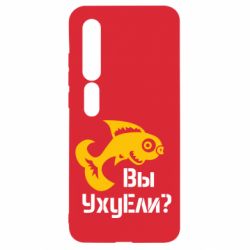 Чохол для Xiaomi Mi10 / 10 Pro УхуЕли? - PrintSalon
