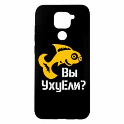 Чохол для Xiaomi Redmi Note 9 / Redmi 10X УхуЕли? - PrintSalon