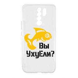 Чохол для Xiaomi Redmi 9 УхуЕли? - PrintSalon