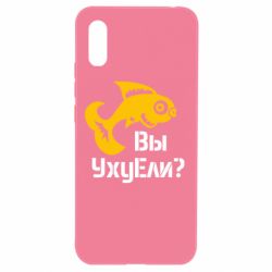 Чохол для Xiaomi Redmi 9a УхуЕли? - PrintSalon