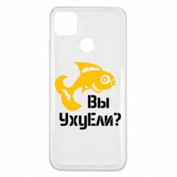 Чохол для Xiaomi Redmi 9c УхуЕли? - PrintSalon