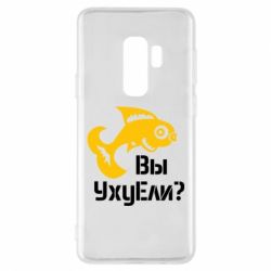 Чохол для Samsung S9+ УхуЕли? - PrintSalon