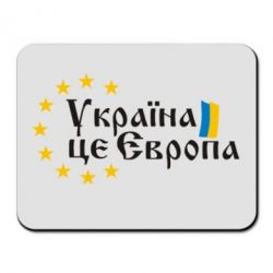 Килимок для миші Це Європа - PrintSalon