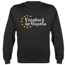 Світшот Це Європа - PrintSalon