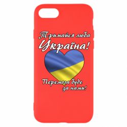Чехол для iPhone SE 2022 Украина держись! - PrintSalon
