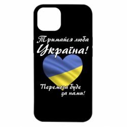 Чехол для iPhone 14 Украина держись! - PrintSalon