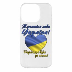 Чехол для iPhone 14 Pro Украина держись! - PrintSalon