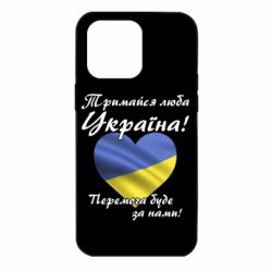 Чехол для iPhone 14 Pro Max Украина держись! - PrintSalon