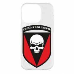 Чехол для iPhone 14 Pro Украина или смерть - PrintSalon