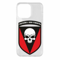 Чехол для iPhone 14 Pro Max Украина или смерть - PrintSalon