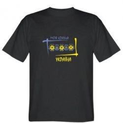 Чоловіча футболка Stedman Україна - моя країна!