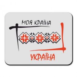 Коврик для мыши Україна - моя країна! - PrintSalon